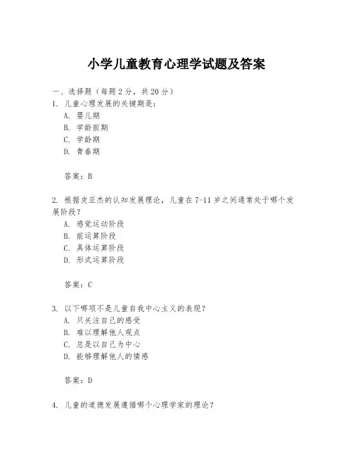 小学儿童教育心理学试题及答案