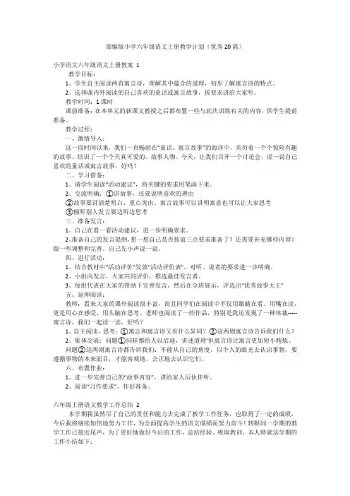 部编版小学六年级语文上册教学计划(优秀20篇)
