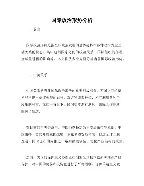 国际政治形势分析