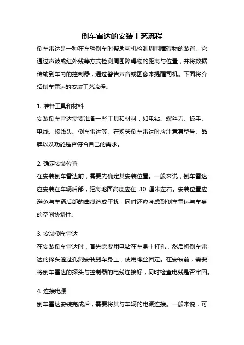 倒车雷达的安装工艺流程