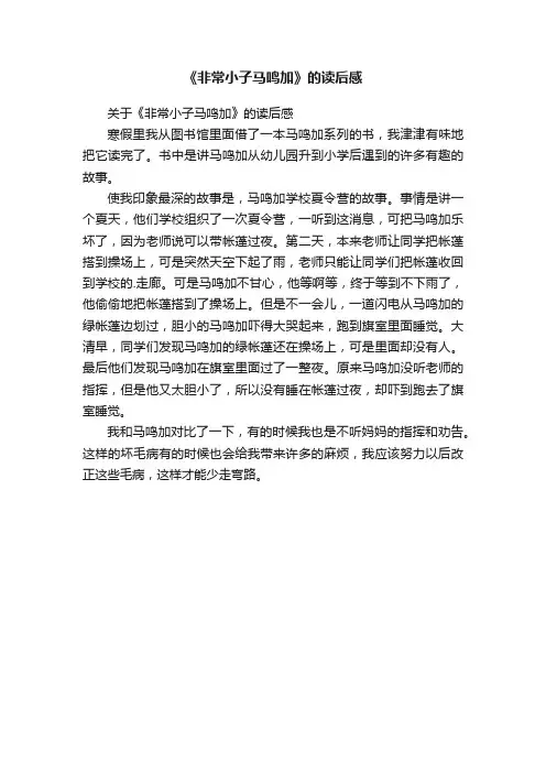 《非常小子马鸣加》的读后感