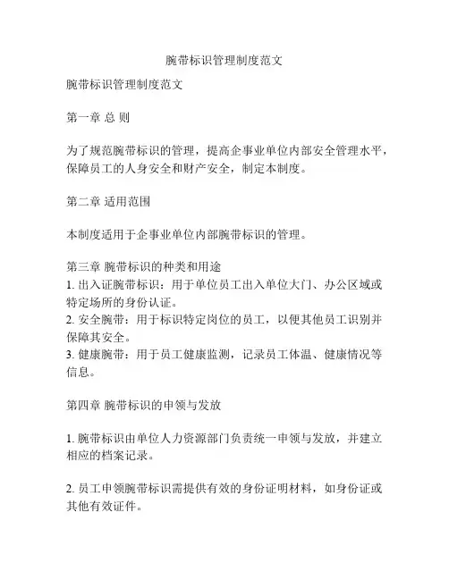 腕带标识管理制度范文