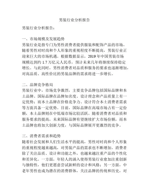 男装行业分析报告