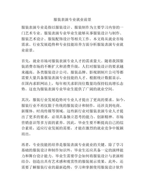 服装表演专业就业前景