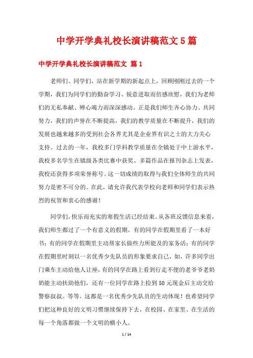中学开学典礼校长演讲稿范文5篇