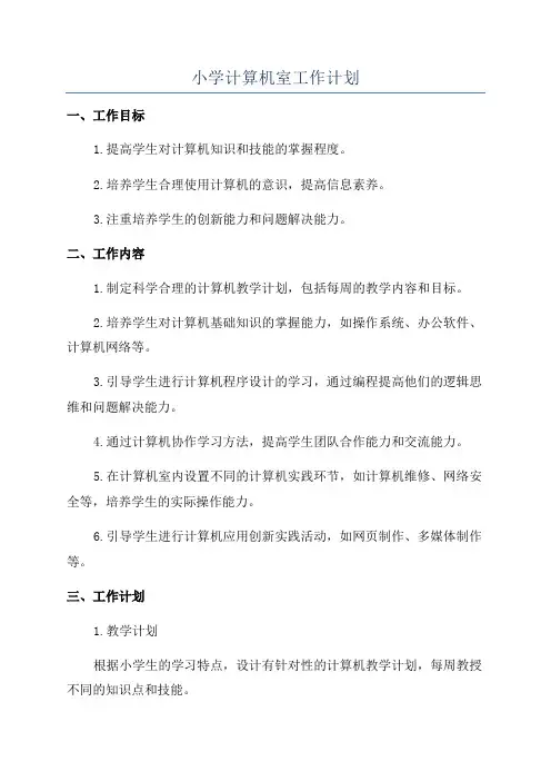 小学计算机室工作计划