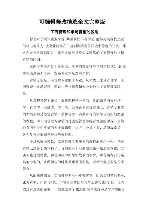 工商管理和市场营销的区别精选全文