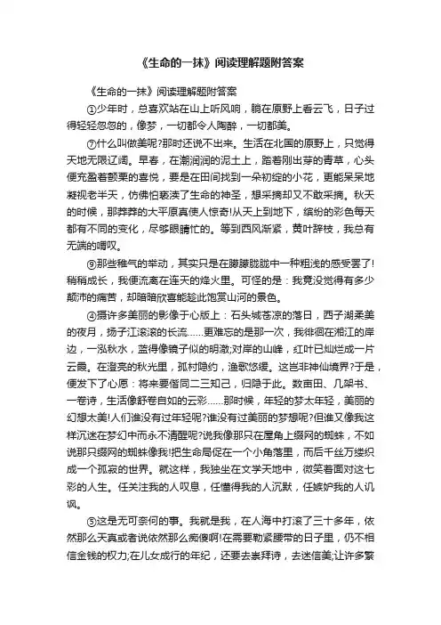 《生命的一抹》阅读理解题附答案