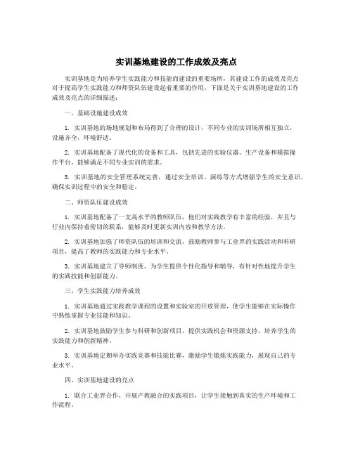 实训基地建设的工作成效及亮点