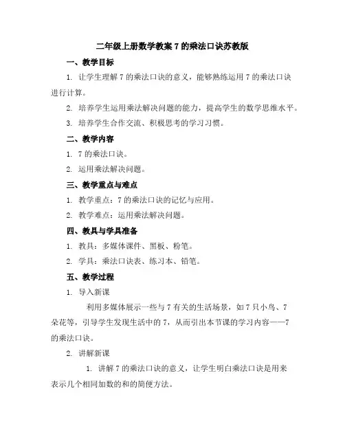 二年级上册数学教案-7的乘法口诀-苏教版