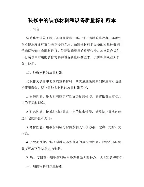 装修中的装修材料和设备质量标准范本