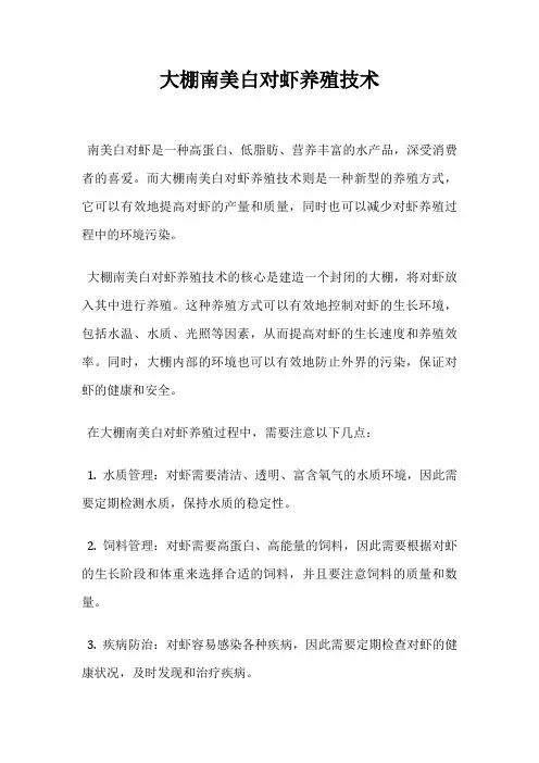 大棚南美白对虾养殖技术