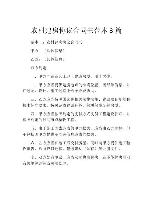 农村建房协议合同书范本3篇