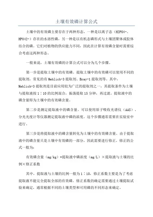 土壤有效磷计算公式