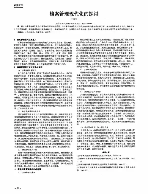 档案管理现代化的探讨