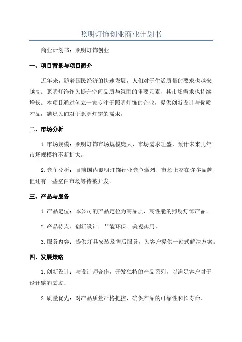 照明灯饰创业商业计划书