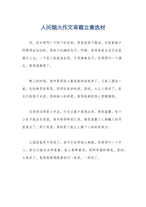 人间烟火作文审题立意选材