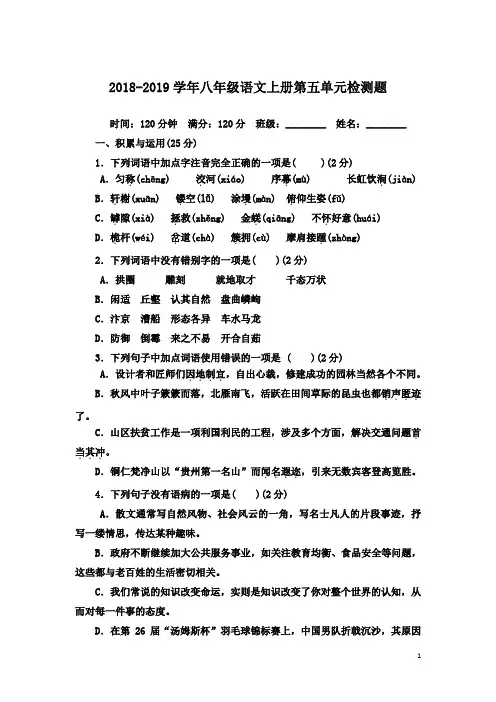 2018-2019学年人教部编版八年级语文第一学期第五单测试卷(含答案)