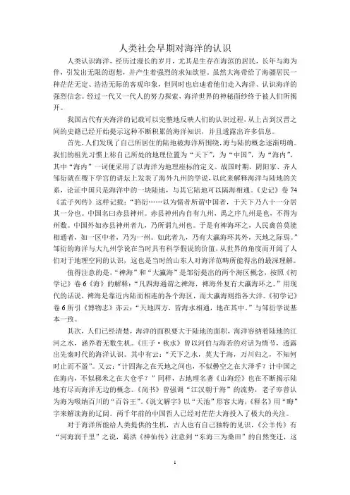 人类社会早期对海洋的认识