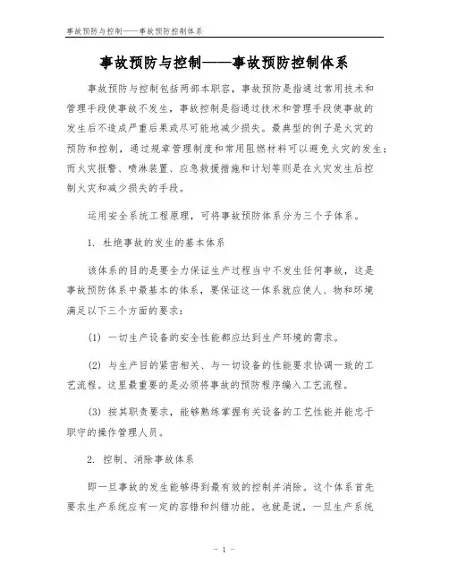 事故预防与控制——事故预防控制体系