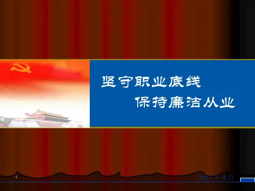 廉洁从业培训ppt课件