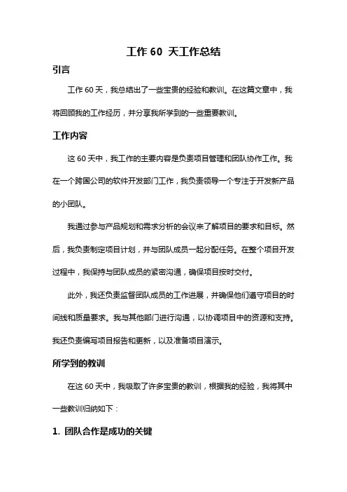 工作60 天工作总结