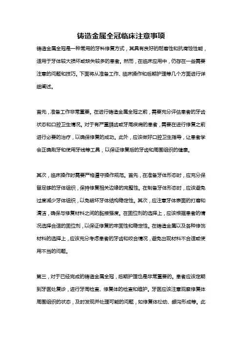 铸造金属全冠临床注意事项