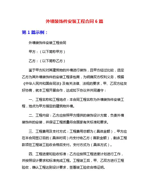 外墙装饰件安装工程合同6篇