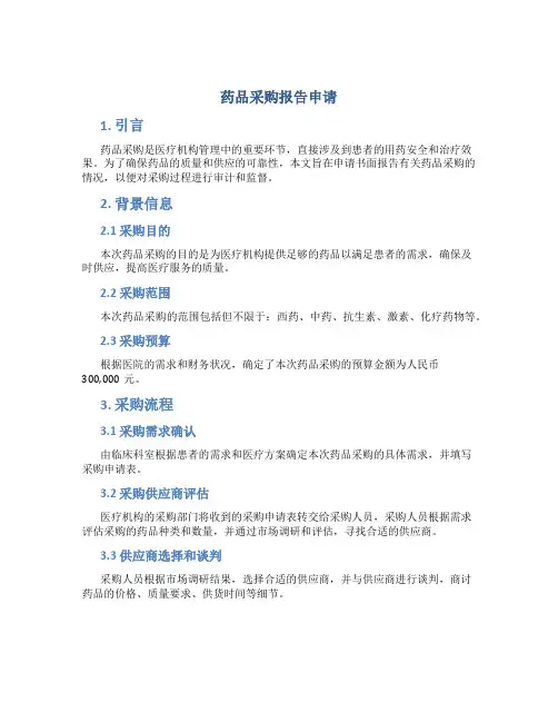 药品采购报告申请