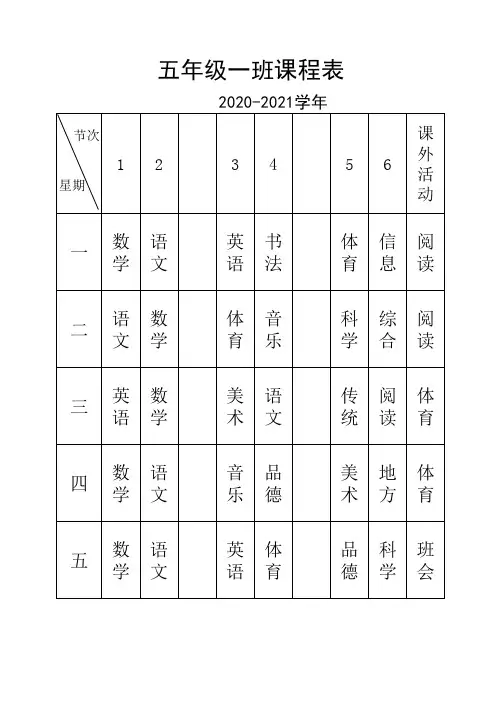 小学五年级各班级课程表