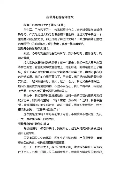 我最开心的时刻作文