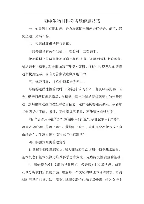 初中生物材料分析题解题技巧