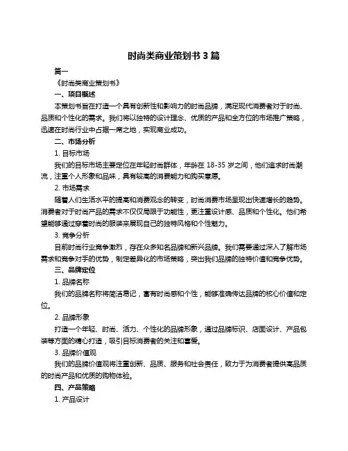 时尚类商业策划书3篇