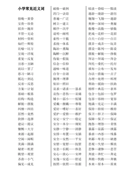 小学常见近义词