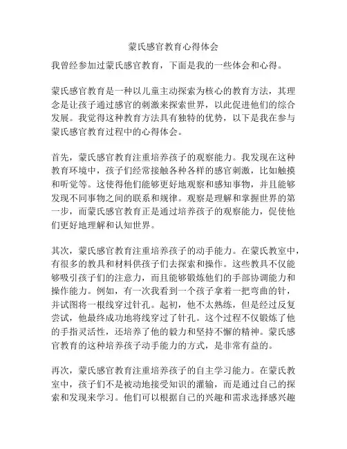 蒙氏感官教育心得体会