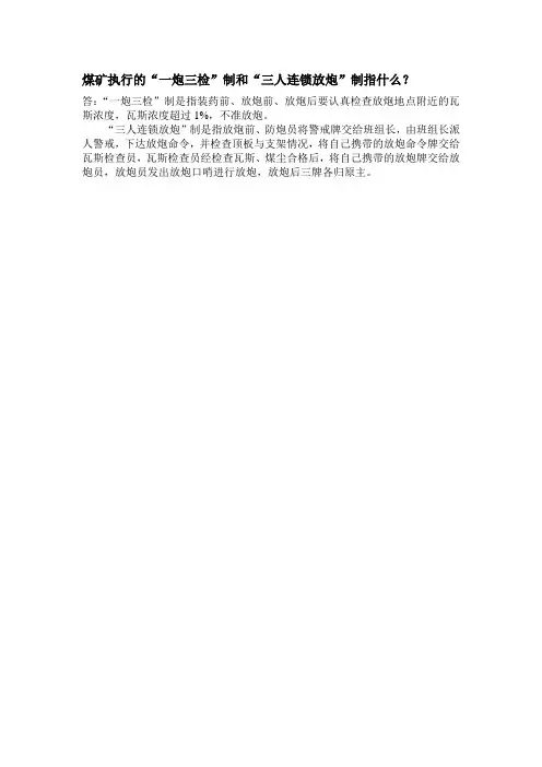 煤矿执行的“一炮三检”制和“三人连锁放炮”制指什.