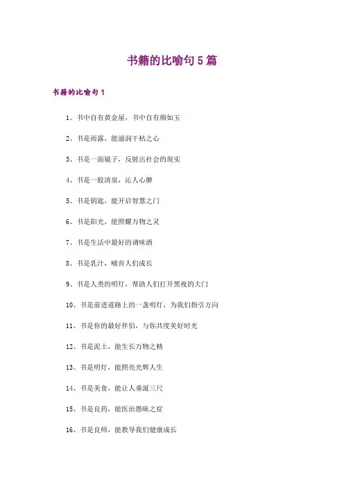 书籍的比喻句5篇