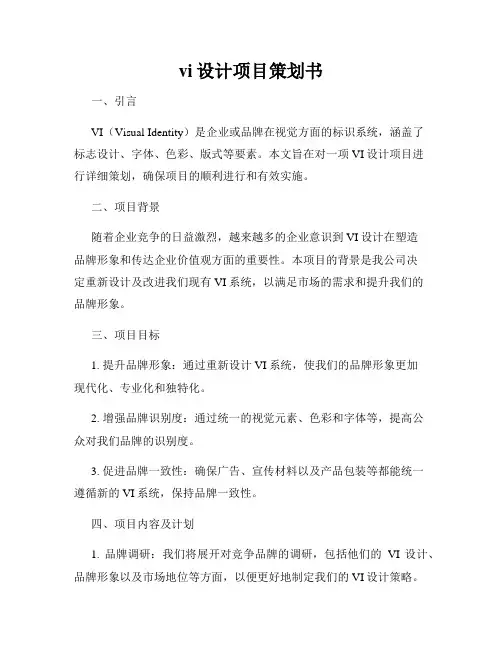 vi设计项目策划书