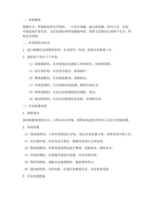 硫酸应急救援预案