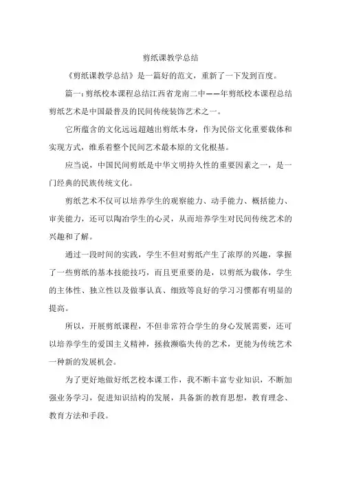 剪纸课教学总结