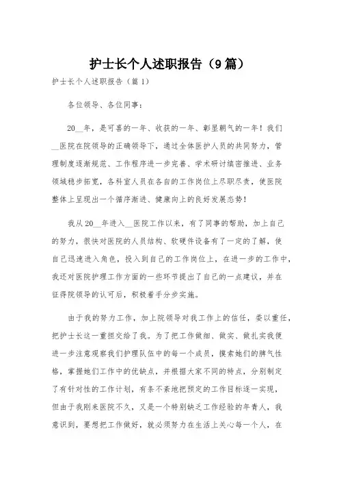 护士长个人述职报告(9篇)
