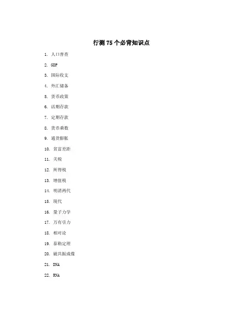 行测75个必背知识点