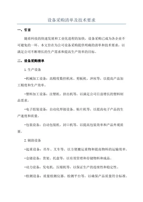 设备采购清单及技术要求