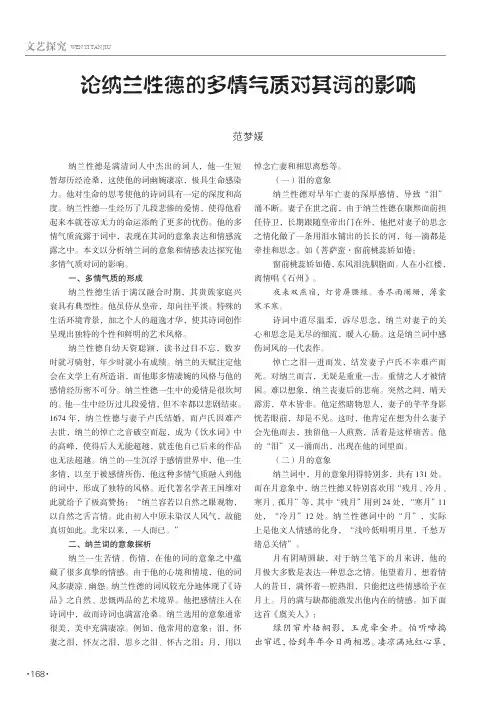 论纳兰性德的多情气质对其词的影响