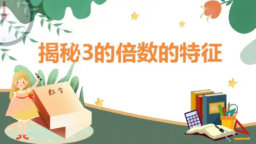 北师大版五年级上册数学《3的倍数特征》(课件)