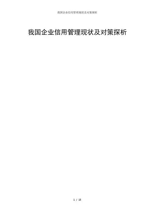 我国企业信用管理现状及对策探析