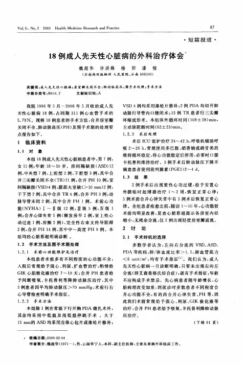 18例成人先天性心脏病的外科治疗体会