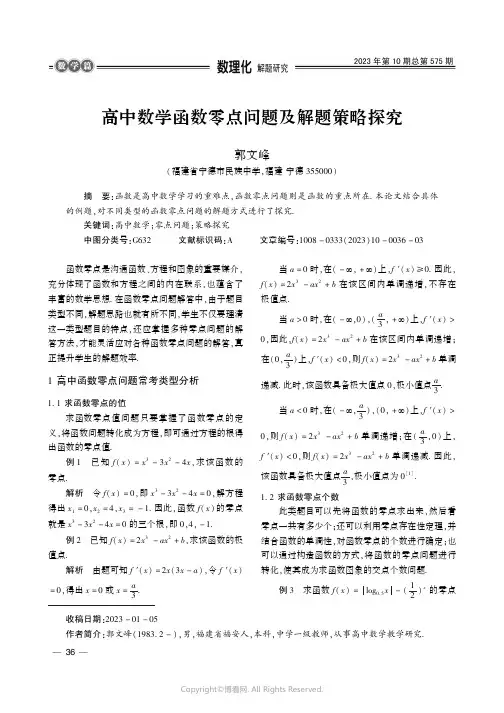 高中数学函数零点问题及解题策略探究