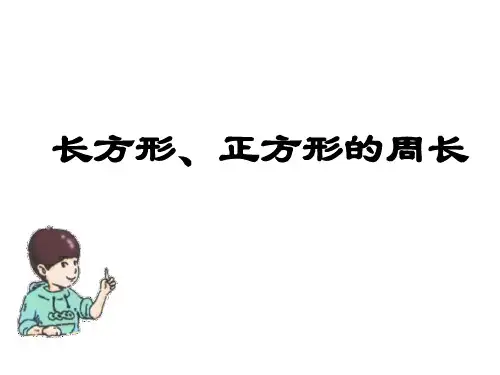 三年级下册数学课件-6.2 长方形、正方形的 周长 ▏沪教版(共10张PPT) 