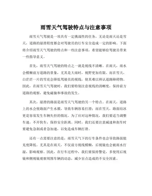 雨雪天气驾驶特点与注意事项